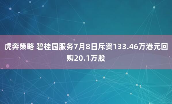 虎奔策略 碧桂园服务7月8日斥资133.46万港元回购20.1万股
